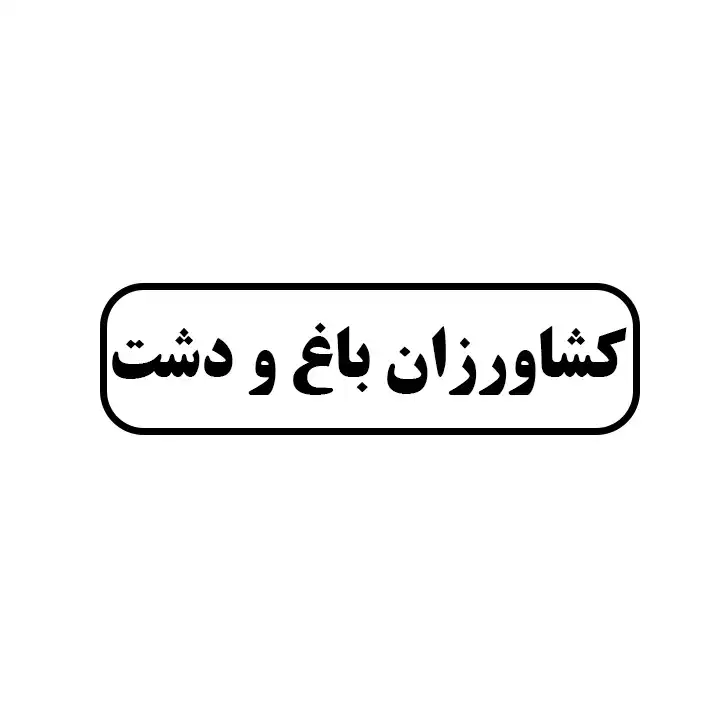 کشاورزان باغ و دشت 