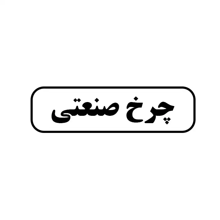 چرخ صنعتی 