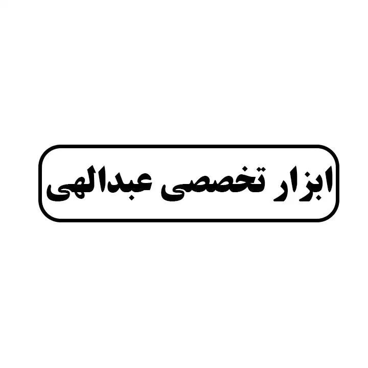 ابزار تخصصی عبدالهی