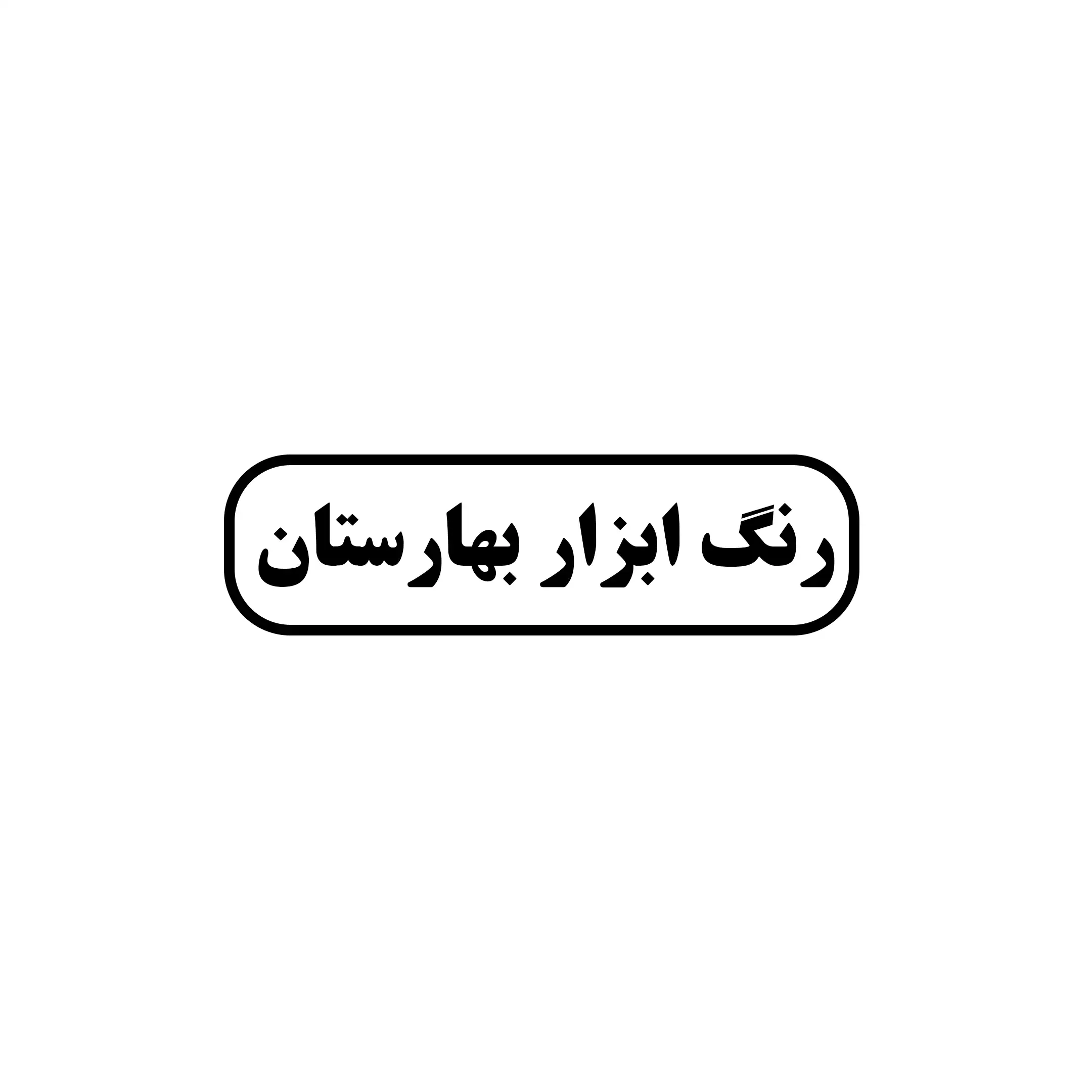 رنگ ابزار بهارستان 