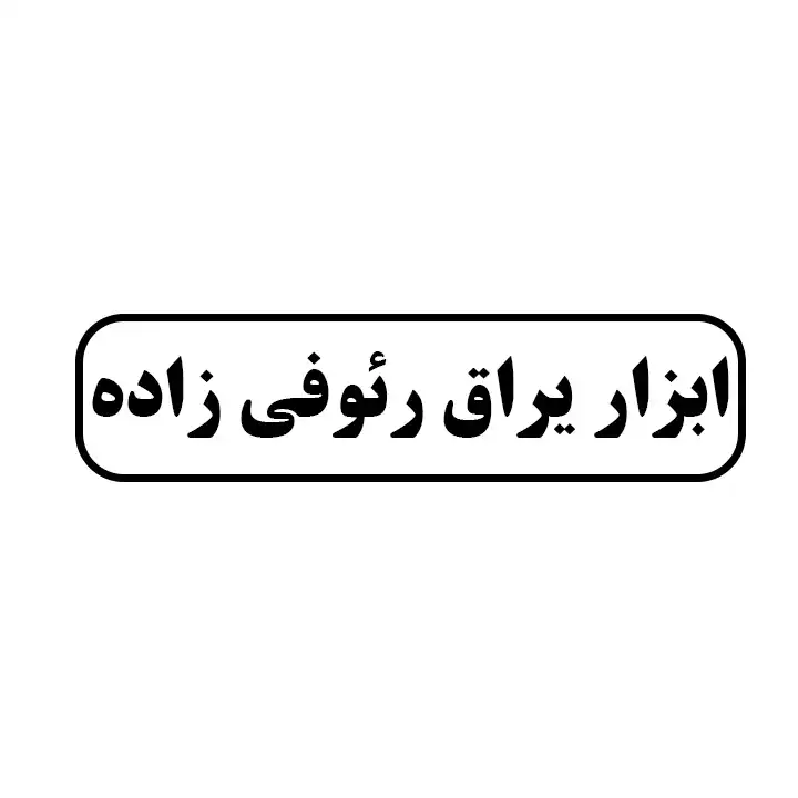 ابزاریراق رئوفی زاده