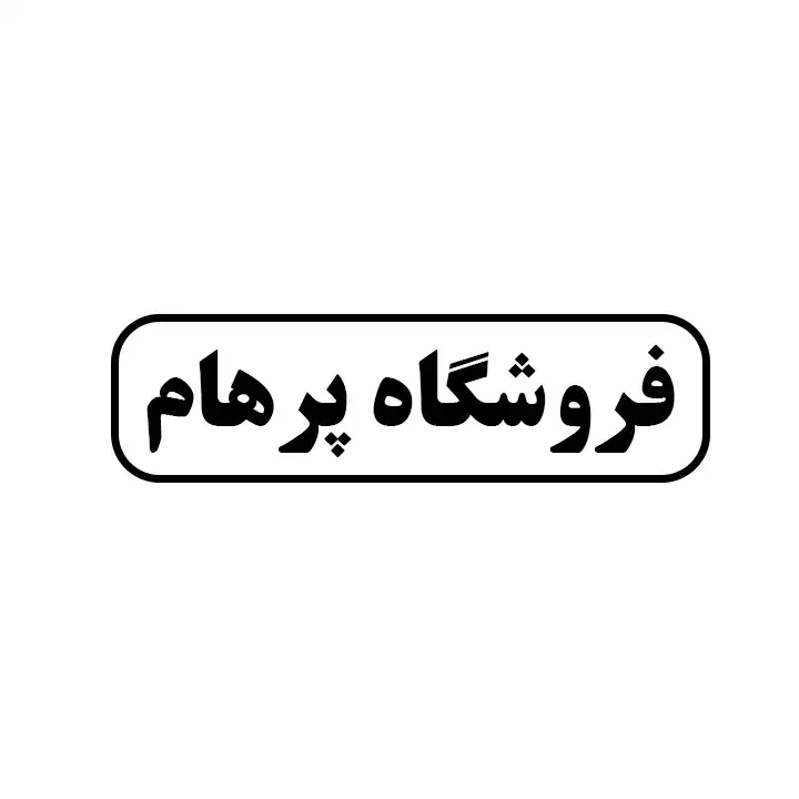 پرهام 