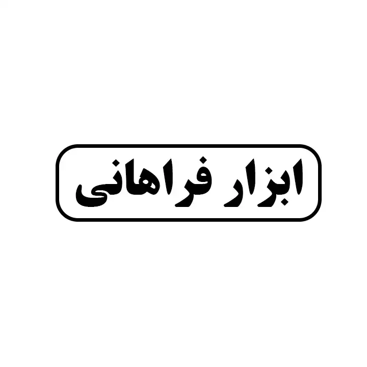 ابزار فراهانی