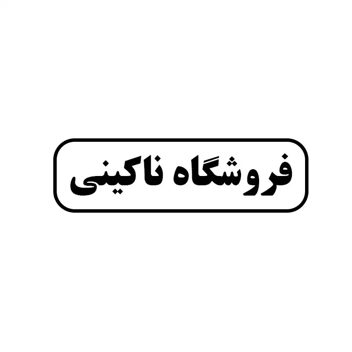 ناکینی