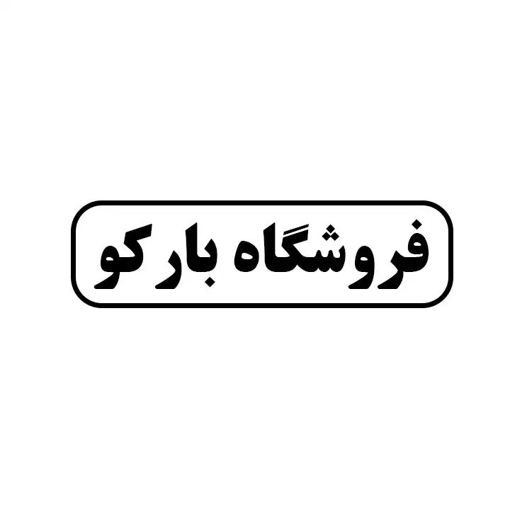 بارکو 
