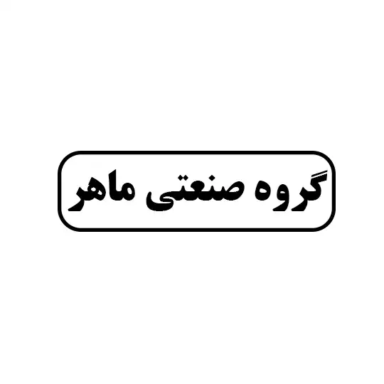 گروه صنعتی ماهر 