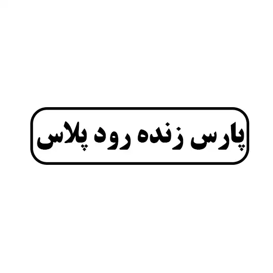 پارس زنده رود پلاس