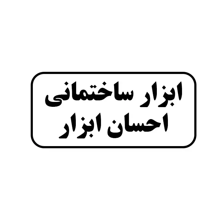 احسان ابزار 