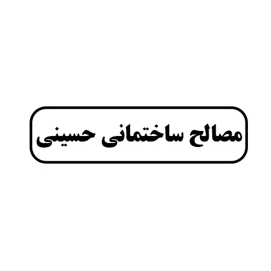 مصالح ساختمانی حسینی