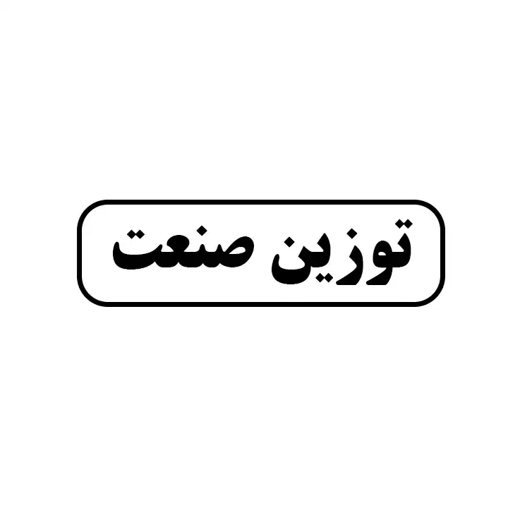 توزین صنعت