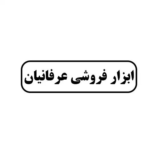 ابزار فروشی عرفانیان