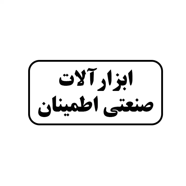 ابزارالات صنعتی اطمینان