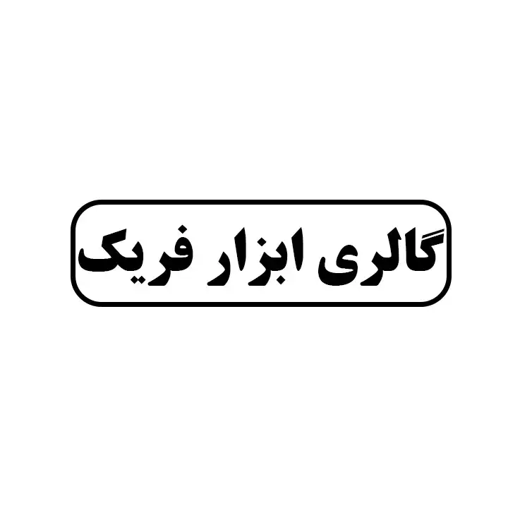 گالری ابزار فریک