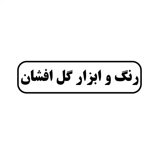 رنگ و ابزار گل افشان