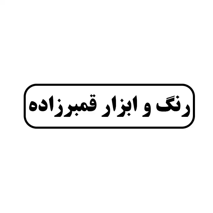 رنگ و ابزار قمبرزاده