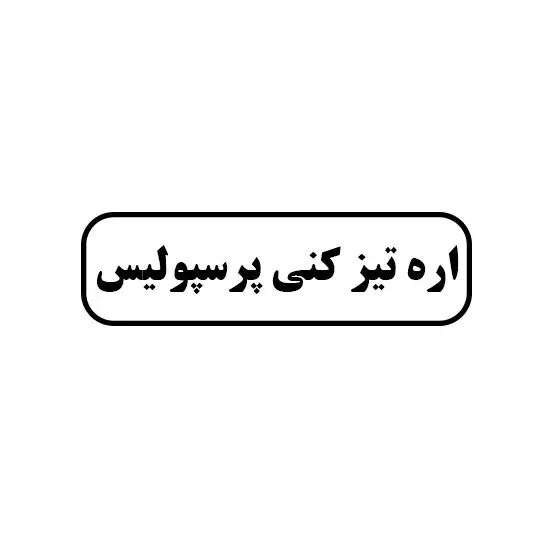 اره تیز کنی پرسپولیس