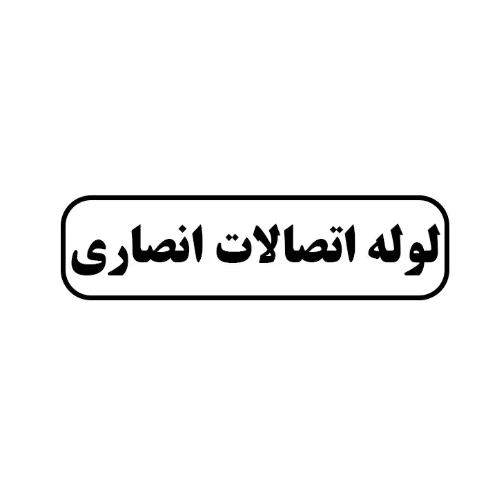 لوله اتصالات انصاری 