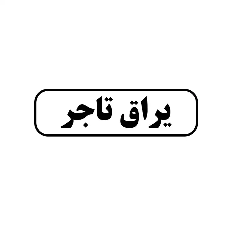 یراق تاجر 