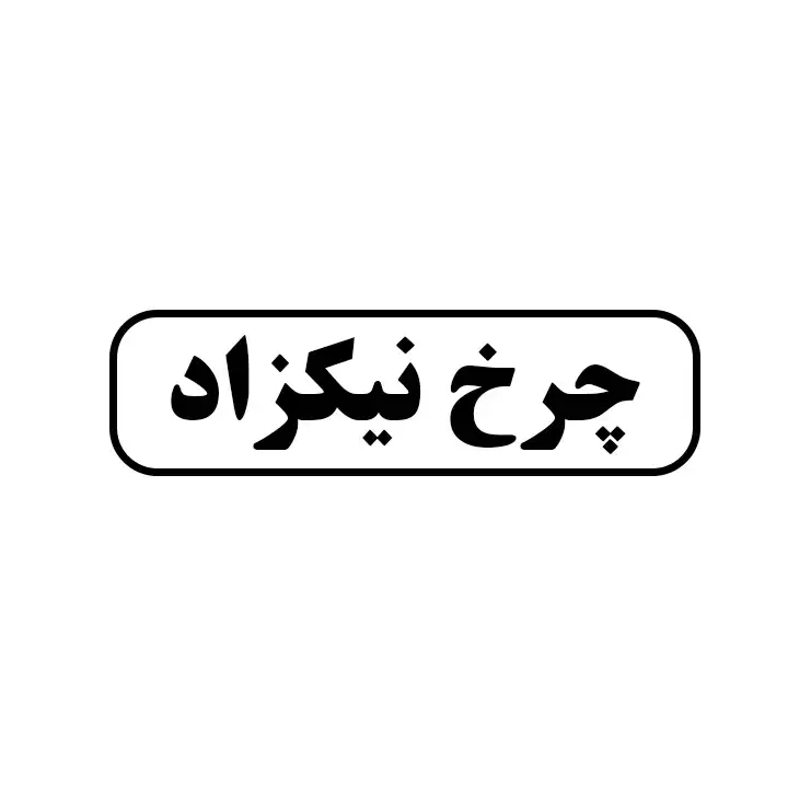 چرخ نیکزاد
