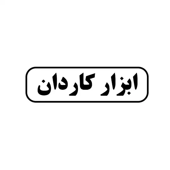 ابزار کاردان