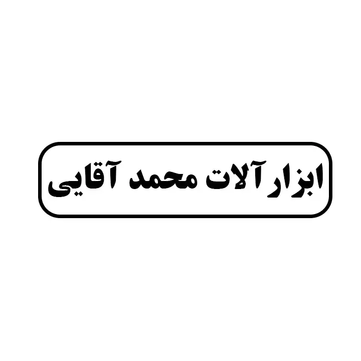ابزارالات محمداقایی