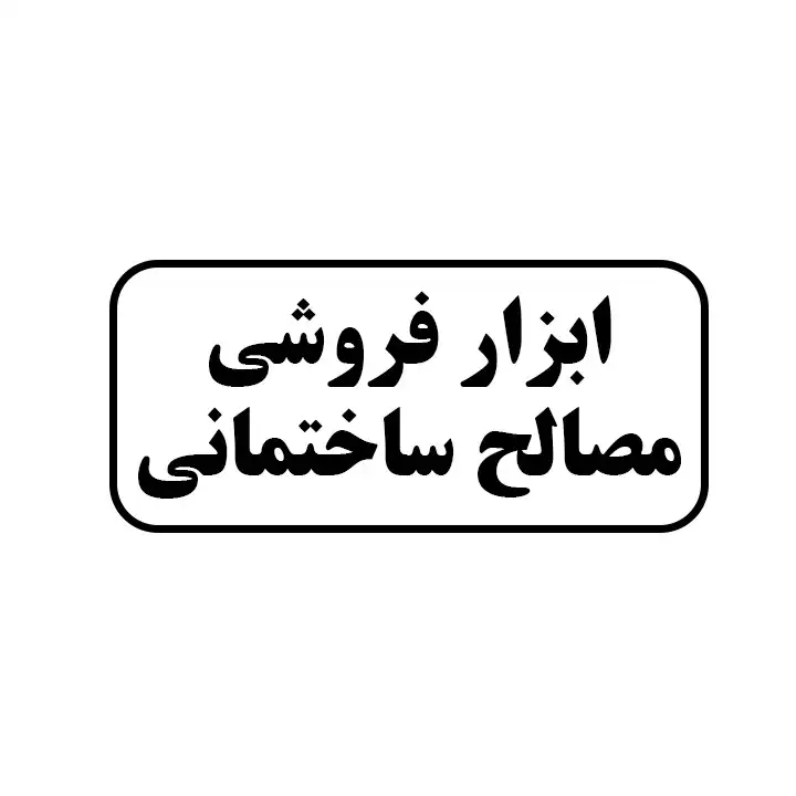 ابزارفروشی مصالح ساختمانی