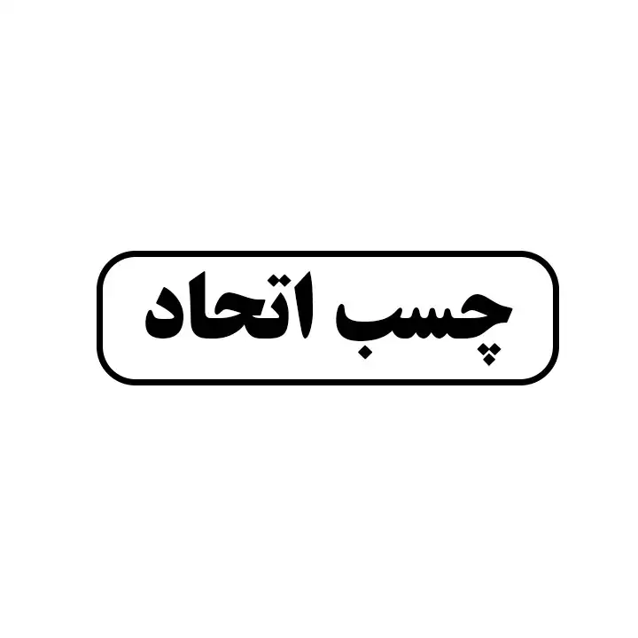 چسب اتحاد