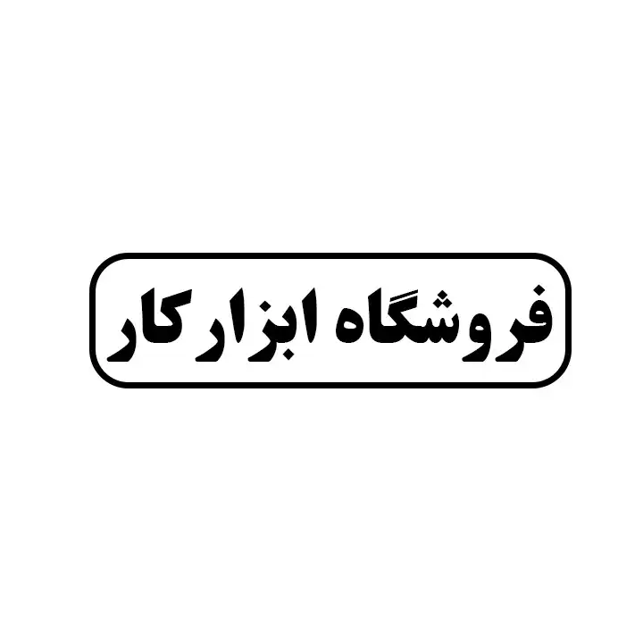 ابزار کار 