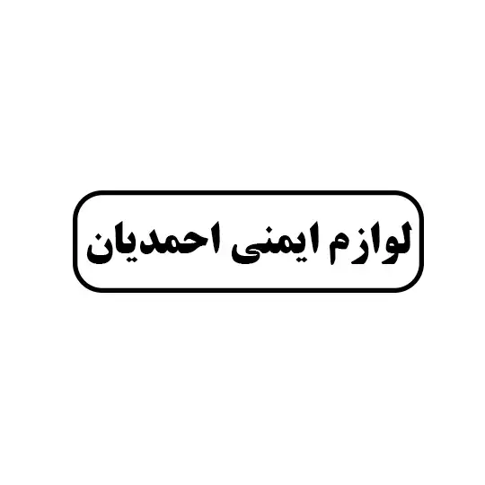 لوازم ایمنی احمدیان