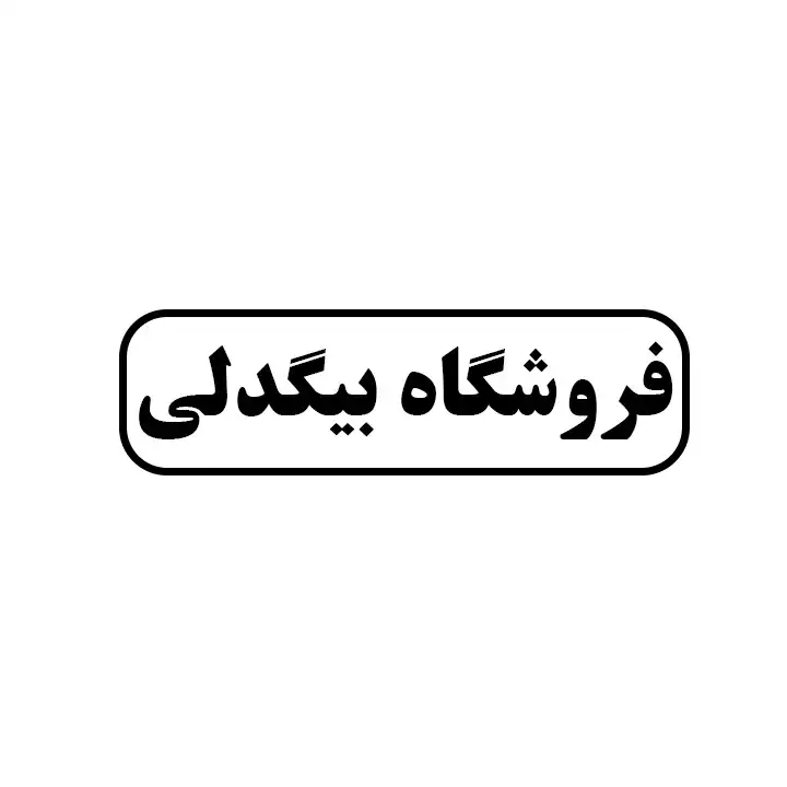 بیگدلی