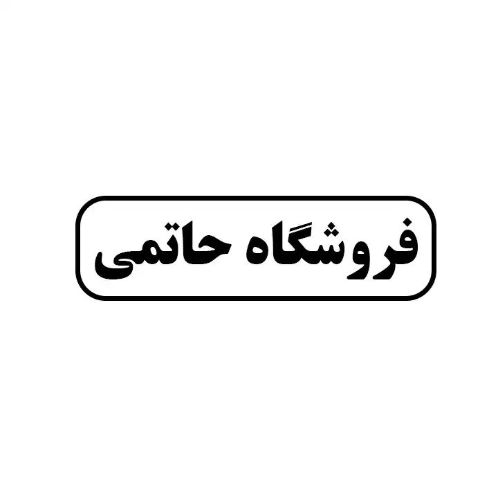 حاتمی
