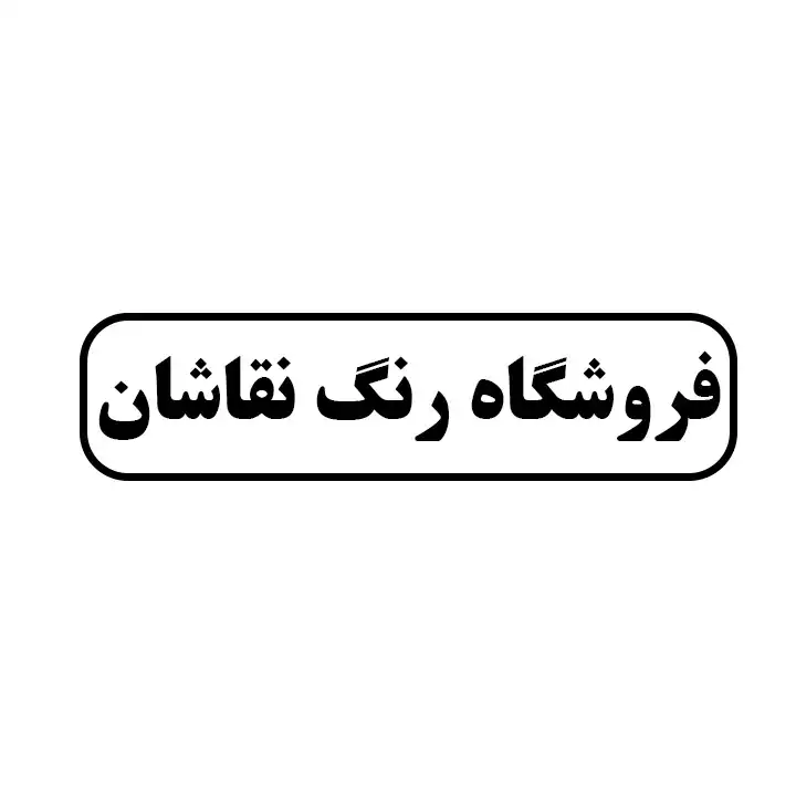 رنگ نقاشان 