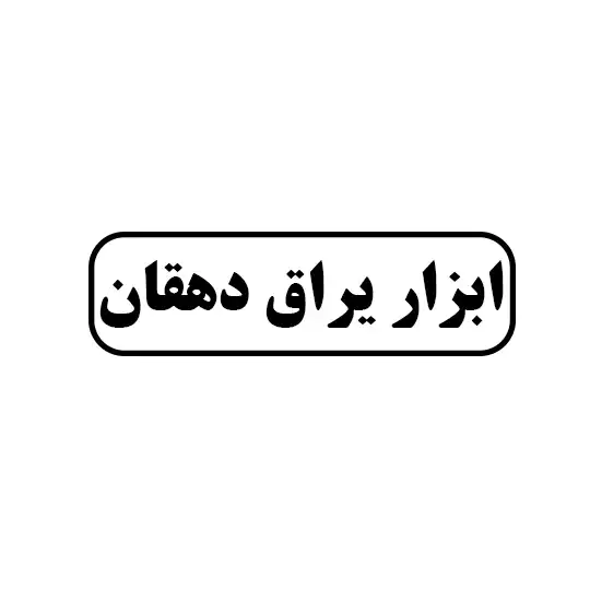ابزار یراق دهقان