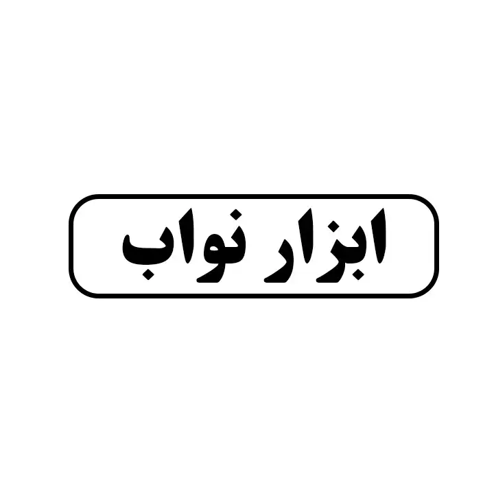 نواب 