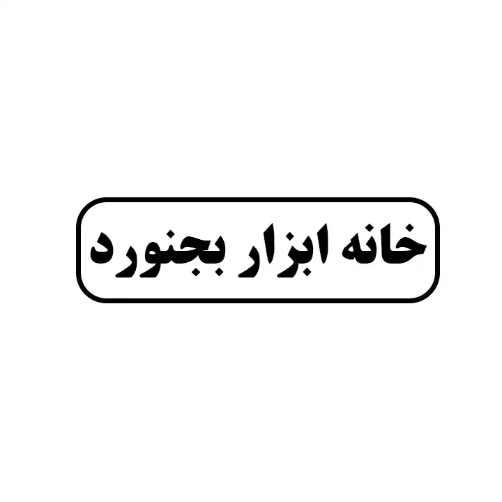 خانه ابزار بجنورد