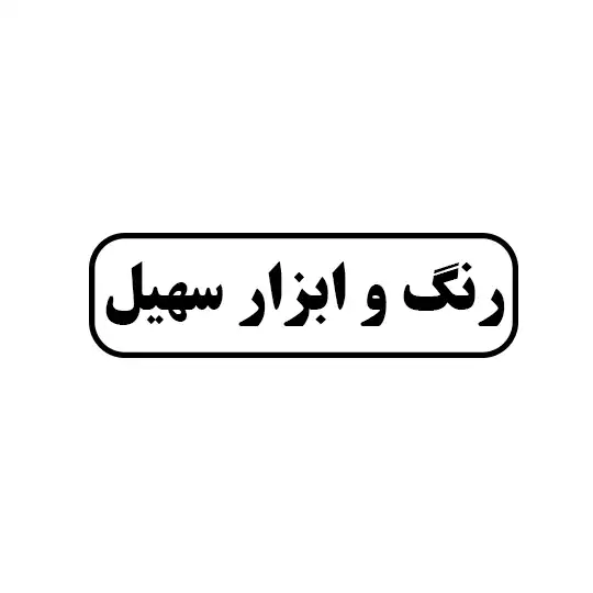 رنگ و ابزار سهیل