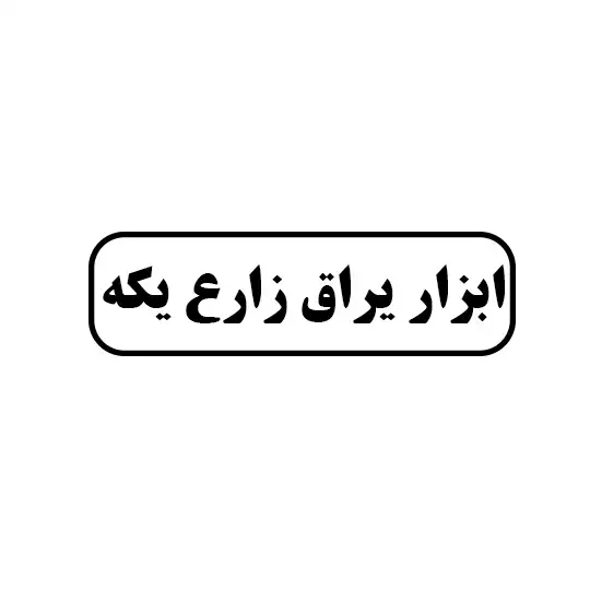 ابزار یراق زارع یکه