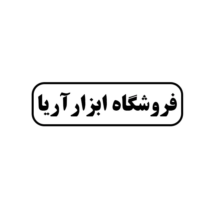 ابزار آریا 
