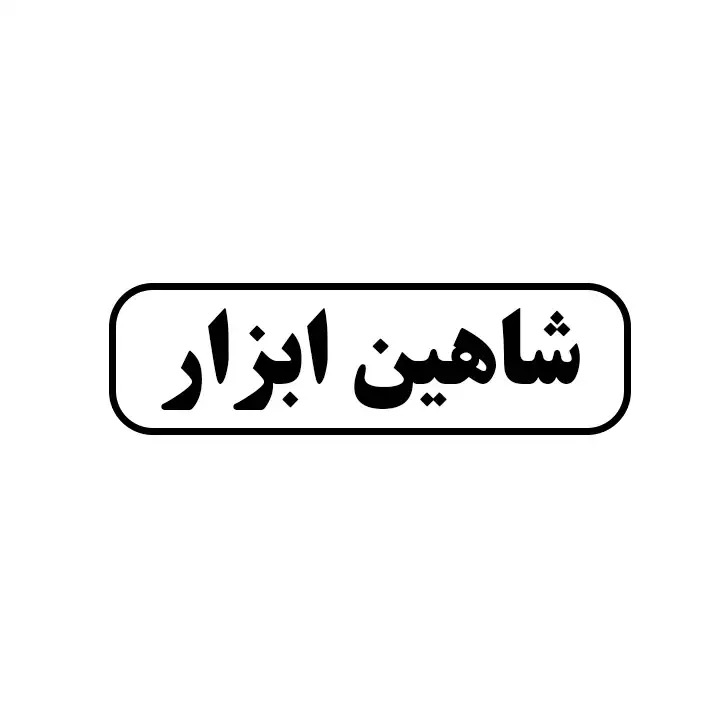 شاهین ابزار