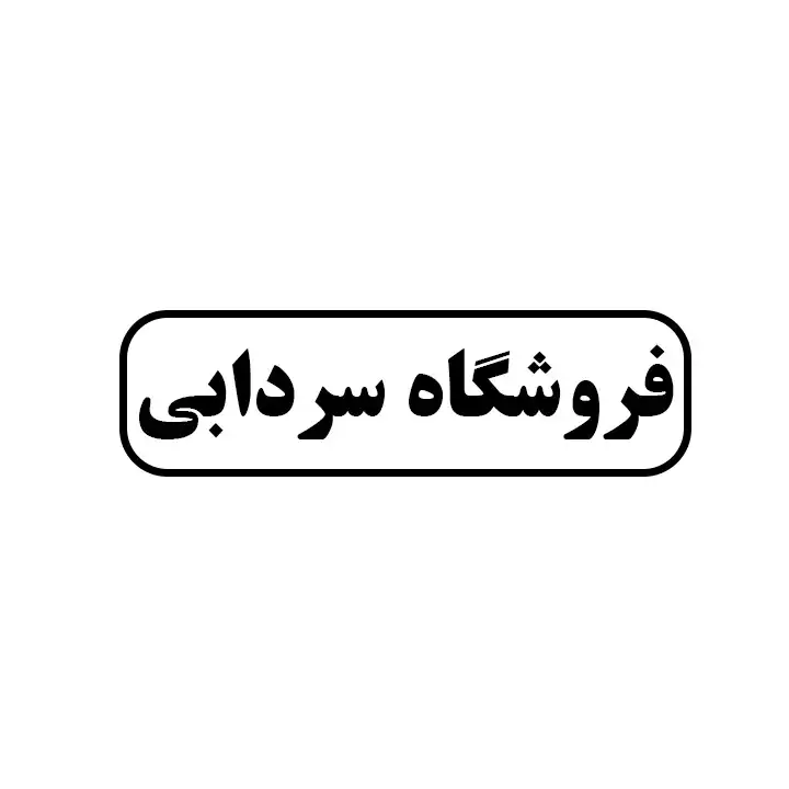 سردابی