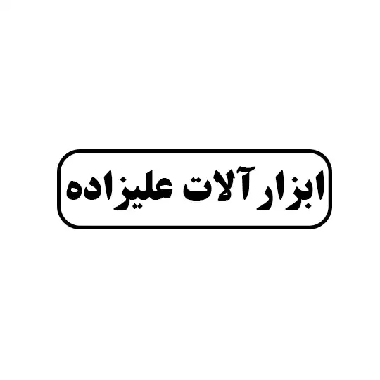 ابزار آلات علیزاده