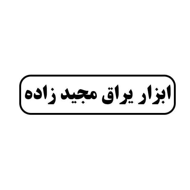 ابزاریراق مجیدزاده