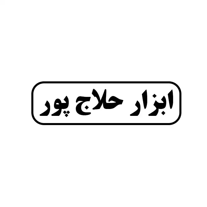 ابزارحلاج پور