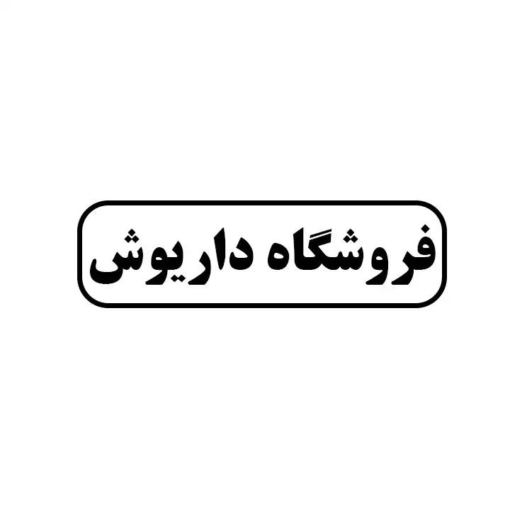 داریوش 