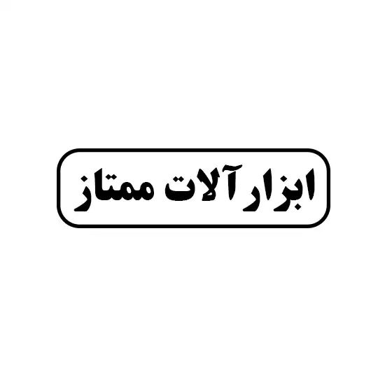 ابزار آلات ممتاز