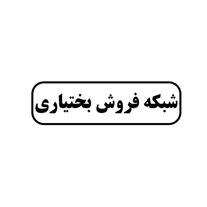 بختیاری 