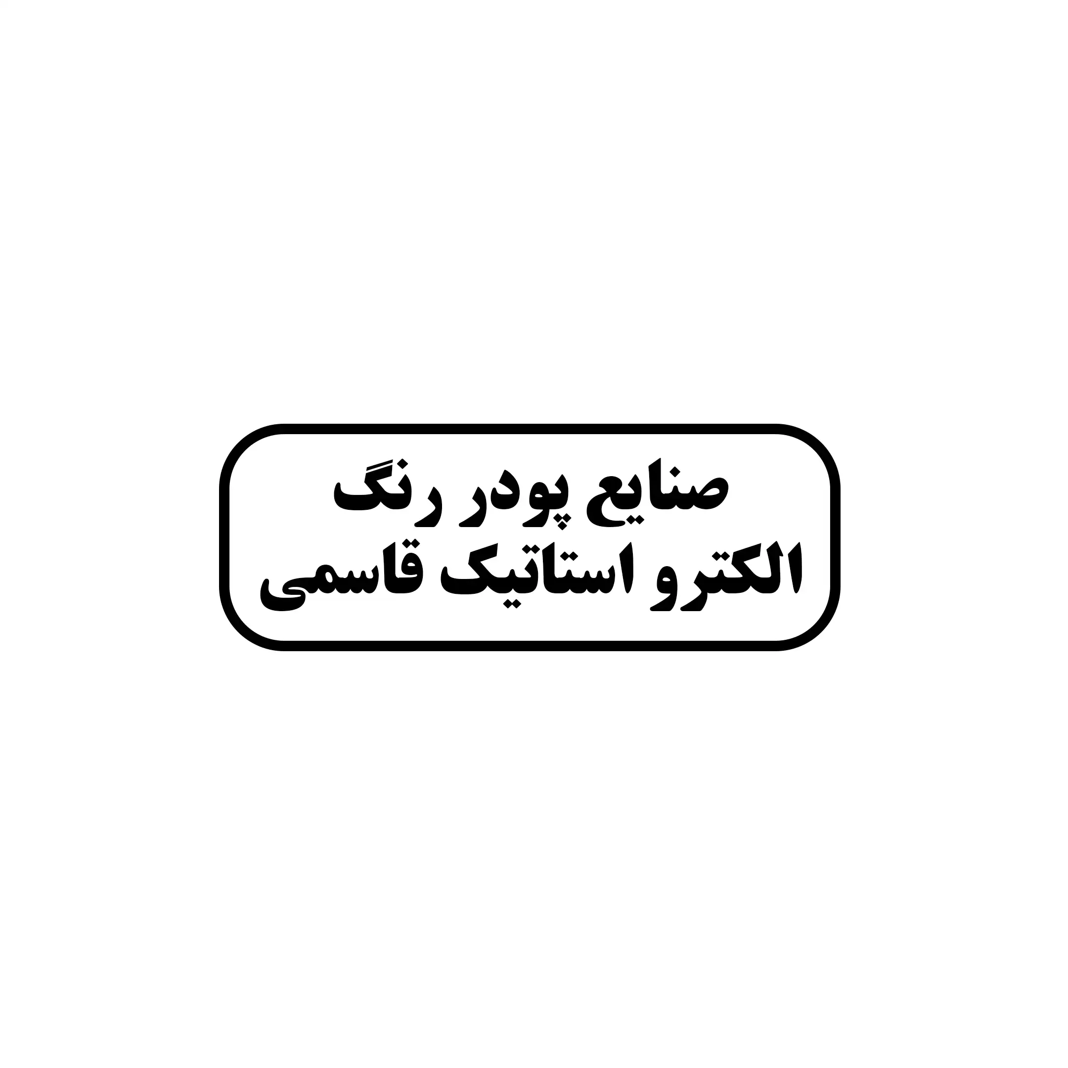 رنگ قاسمی 