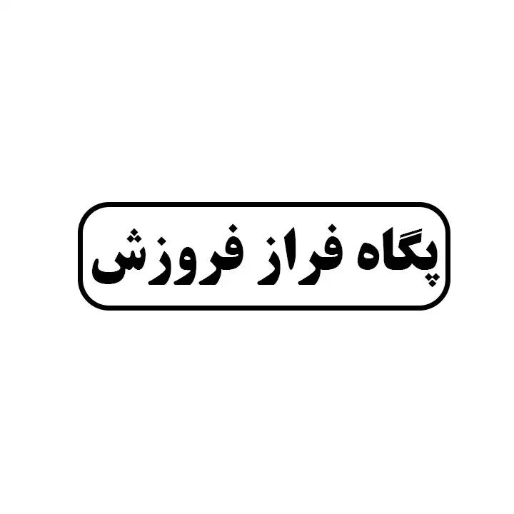 گاه فراز فروزش 