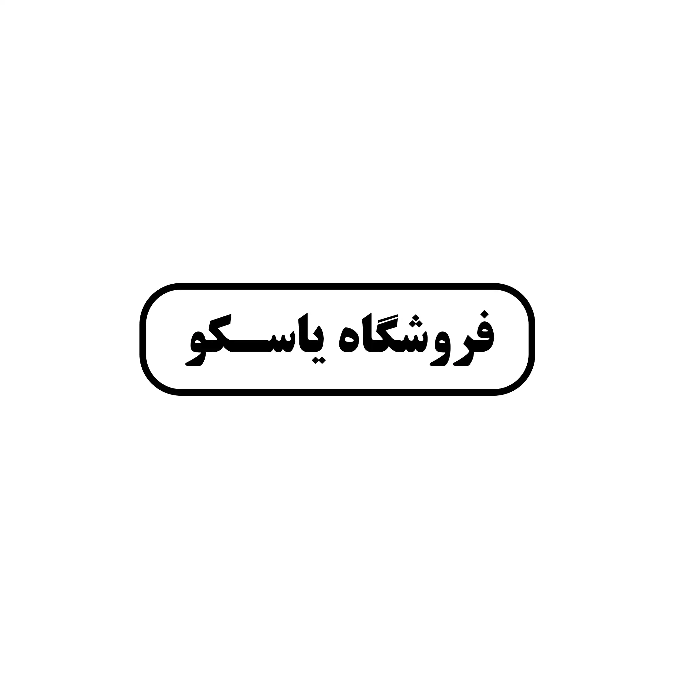 یاسکو