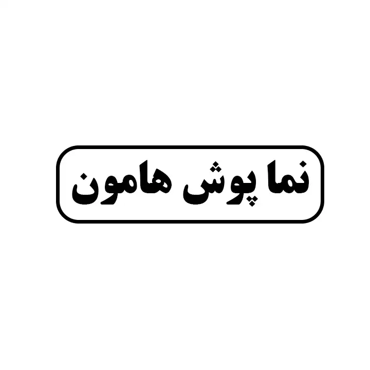 نماپوش هامون 